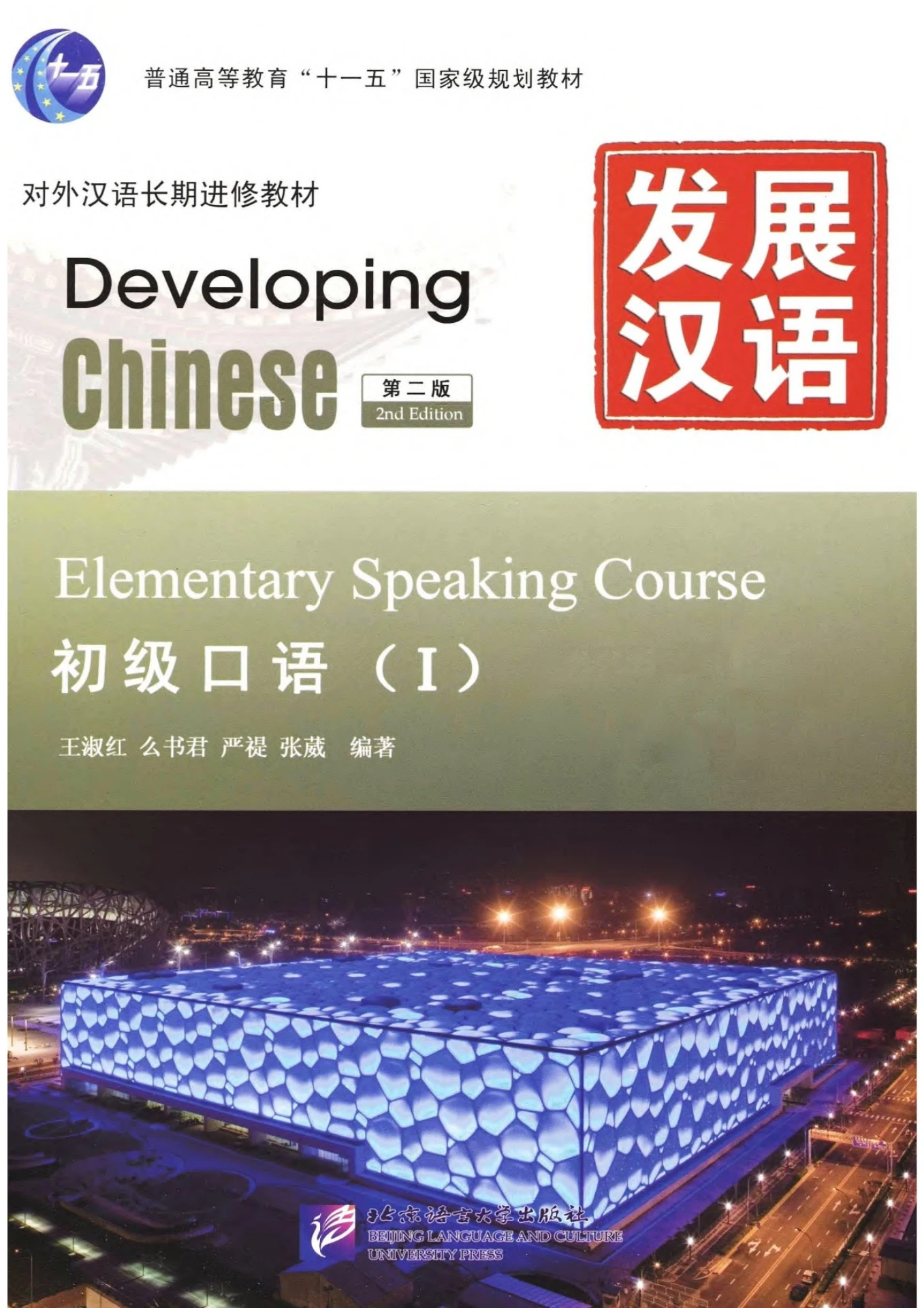 发展汉语初级口语（1）-Elementary Speaking Course 1 - Flip eBook
