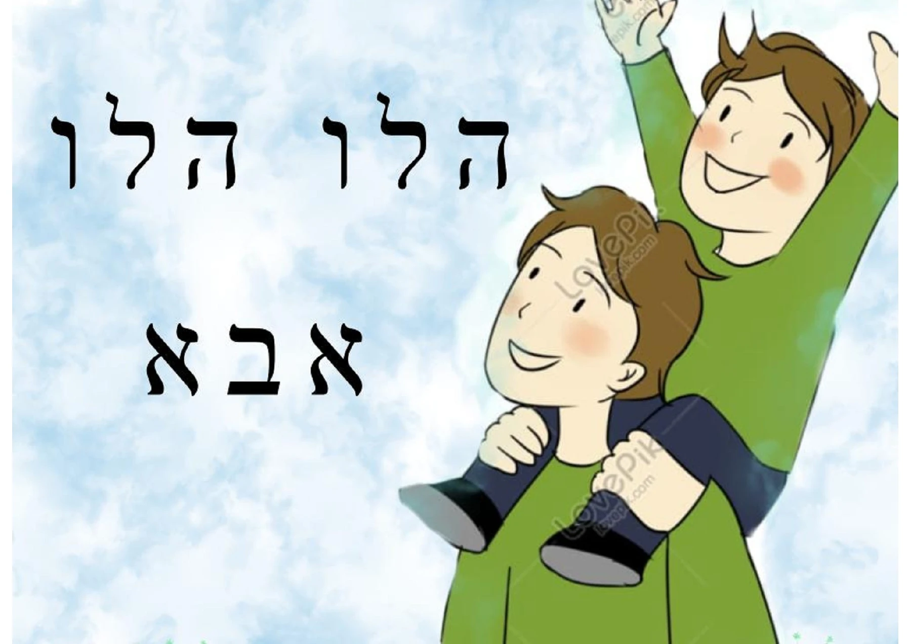 הלו הלו אבא