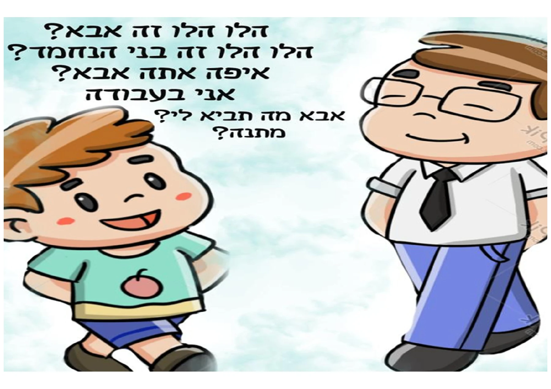 הלו הלו אבא