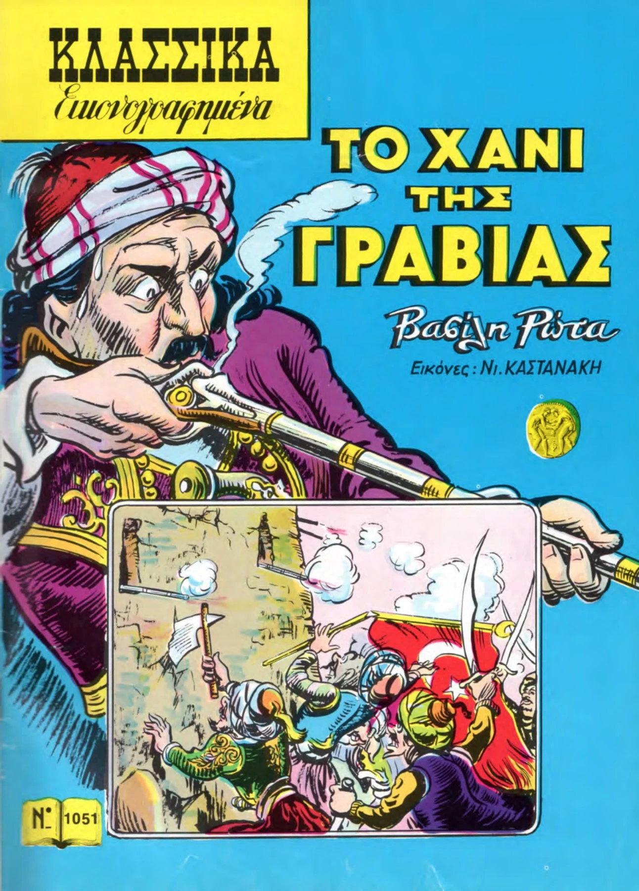 1051 Το Χάνι της Γραβιάς