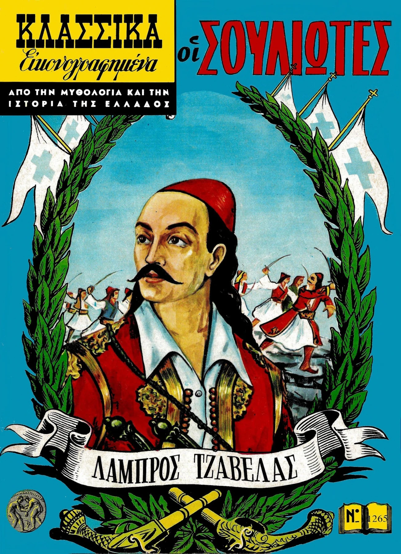 1265 Οι Σουλιώτες