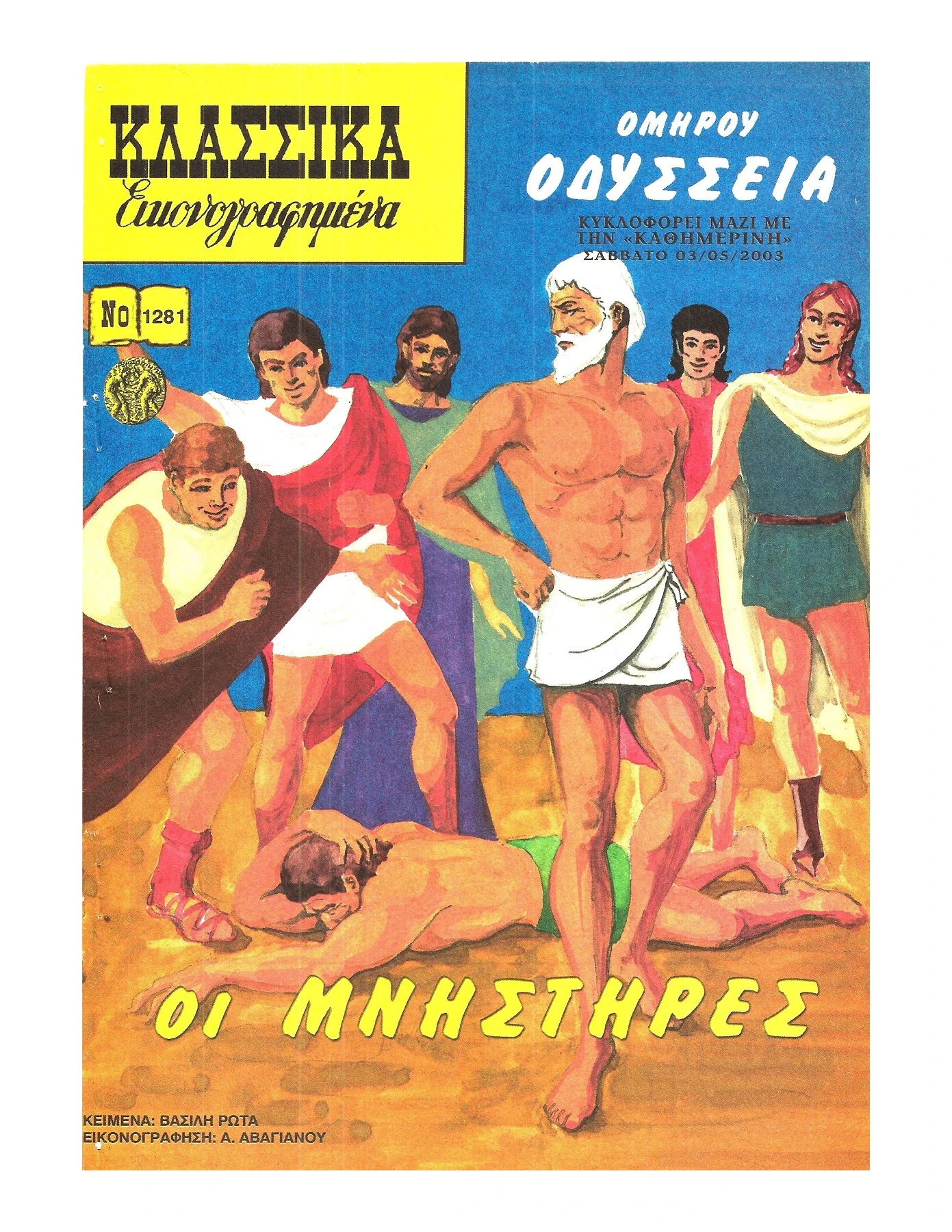 1281 Οδύσσεια Οι Μνηστήρες