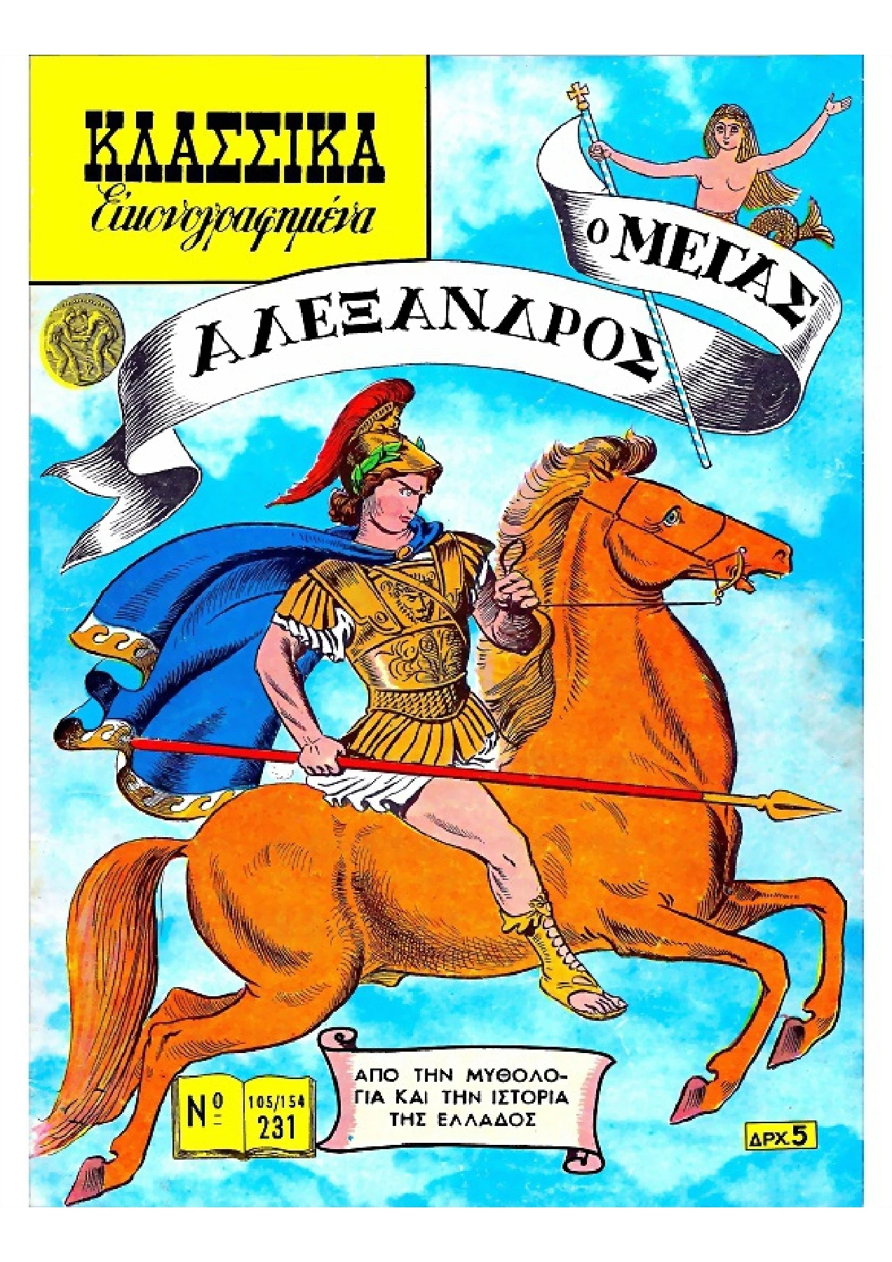 231 Ο Μέγας Αλέξανδρος