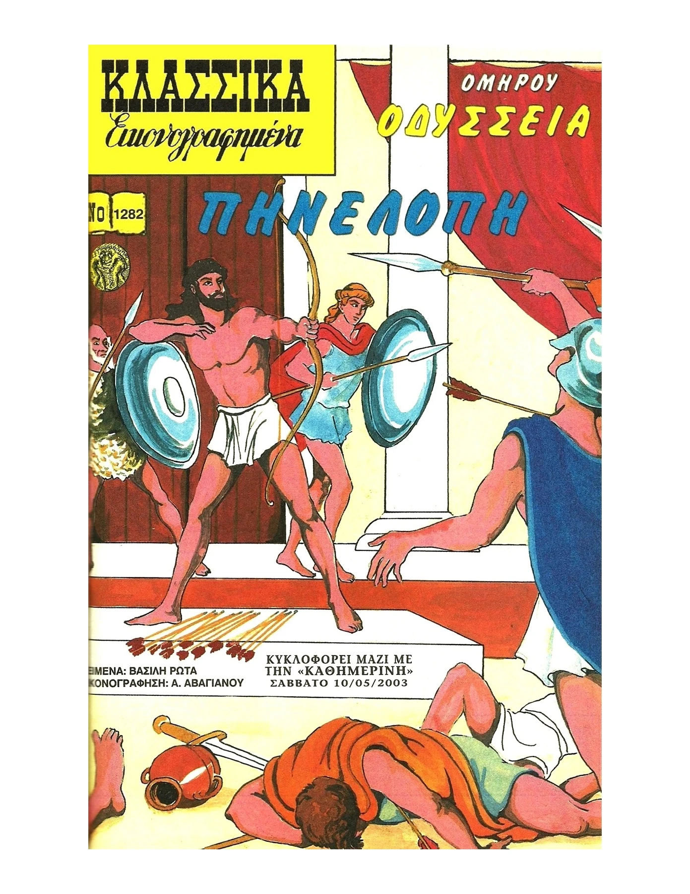 1282 Οδύσσεια Πηνελόπη