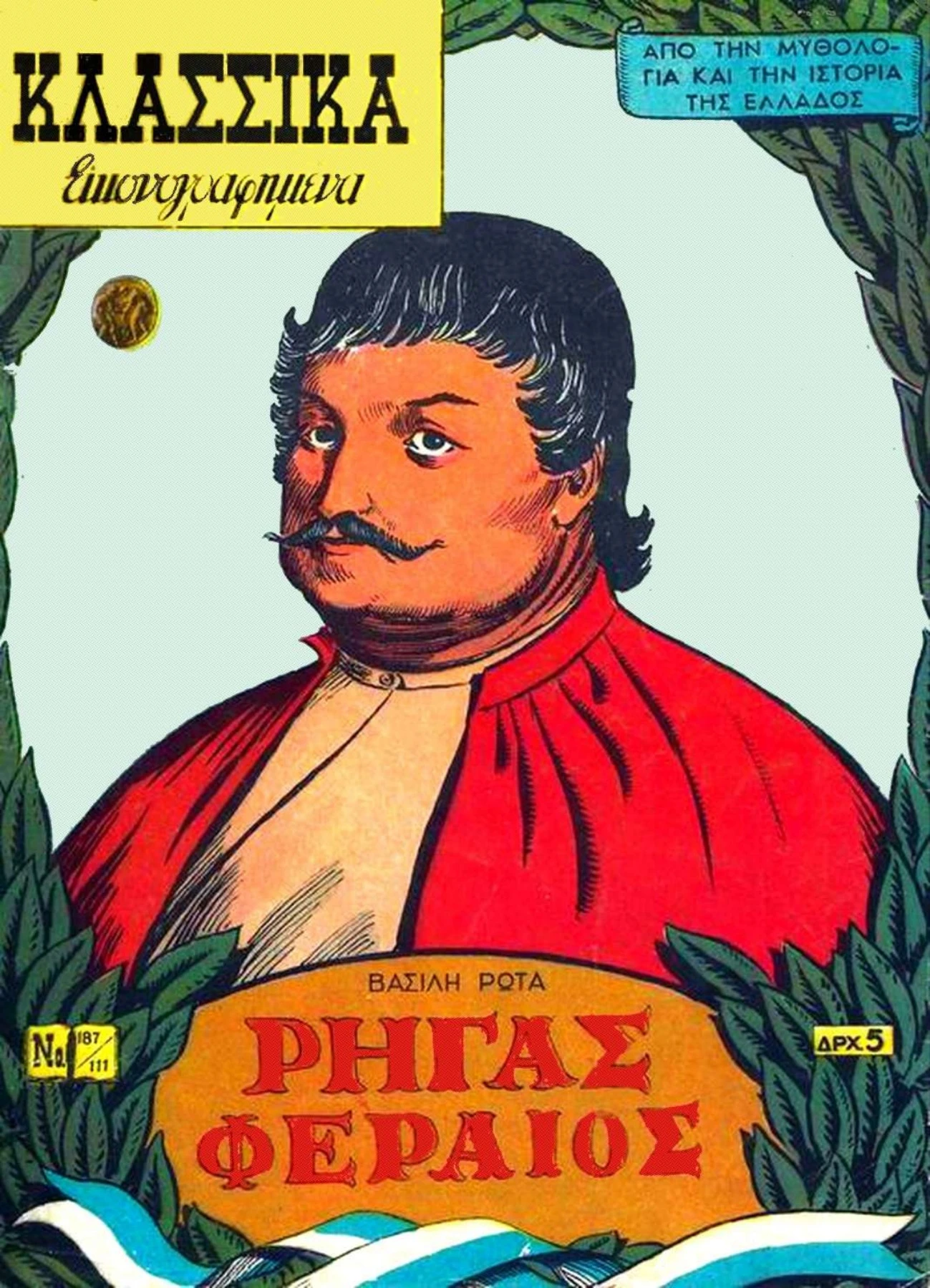 187-111 Ρήγας Φεραίος