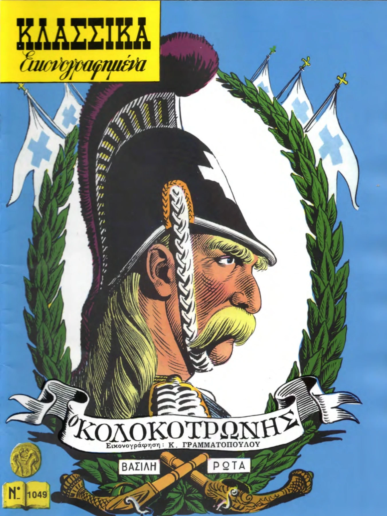 1049 Ο Κολοκοτρώνης