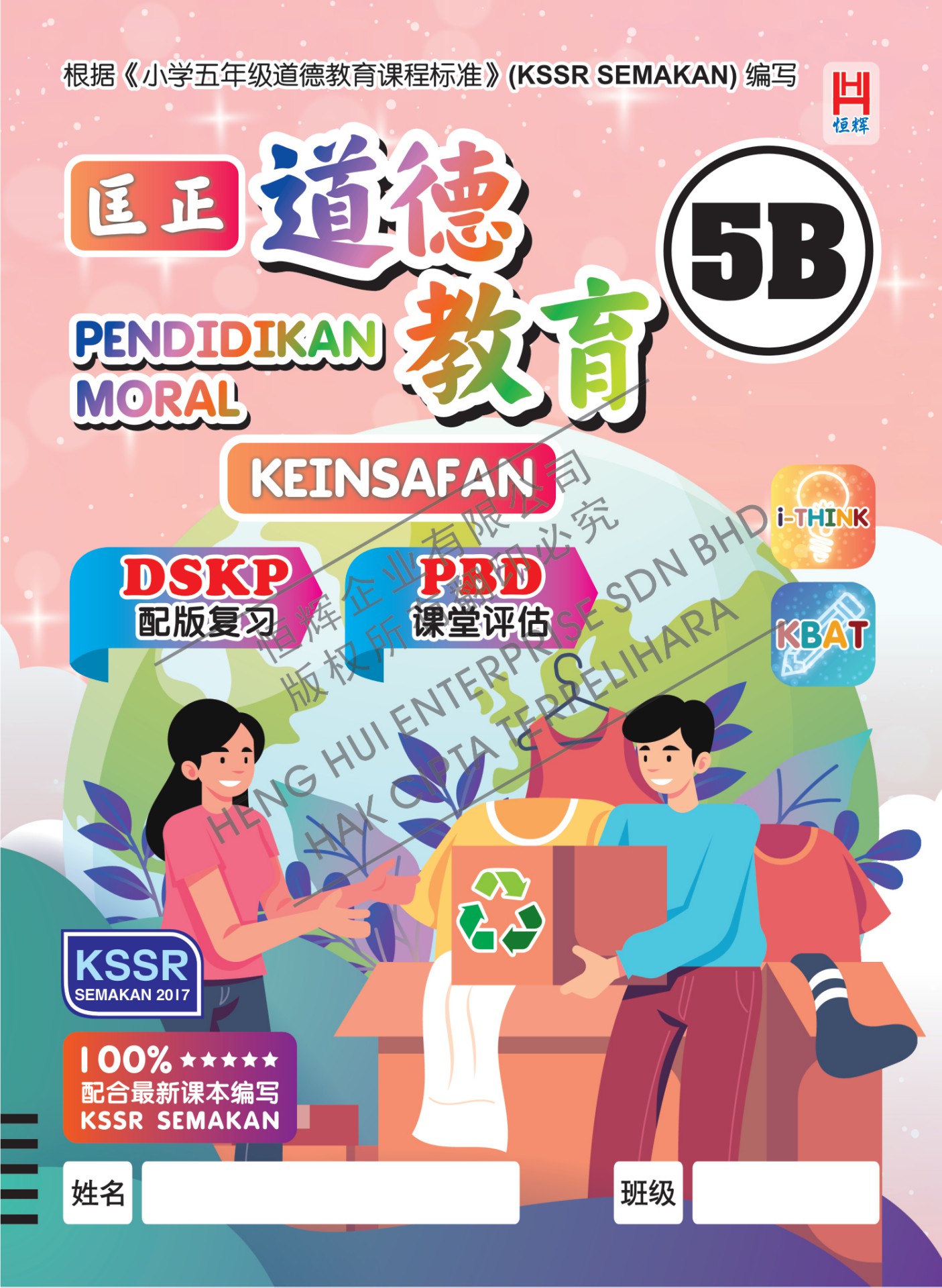 匡正道德教育5B