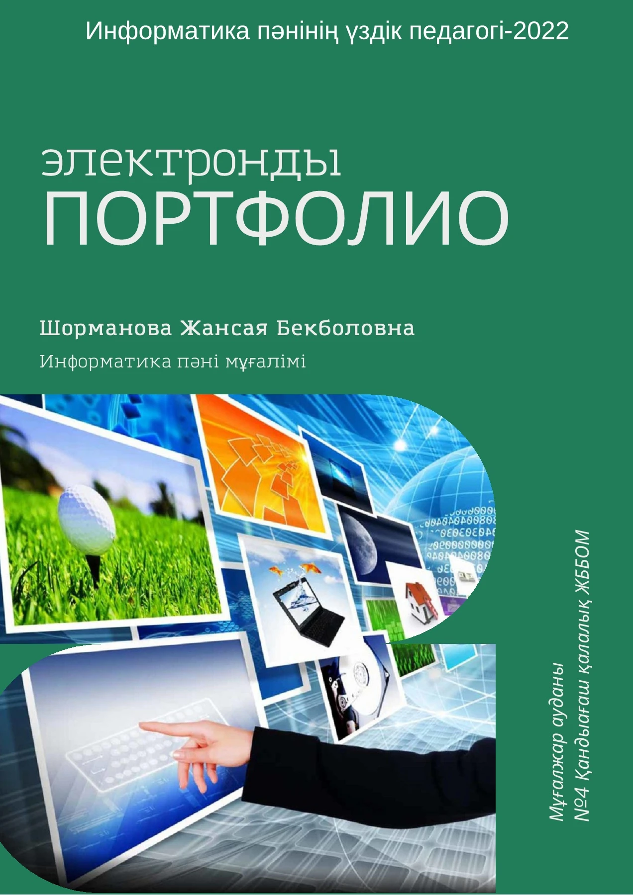 Портфолио