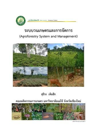 ระบบวนเกษตรและการจัดการ