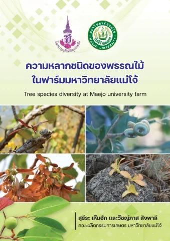 ความหลากชนิดของพรรณไม้ ในฟาร์มมหาวิทยาลัยแม่โจ้