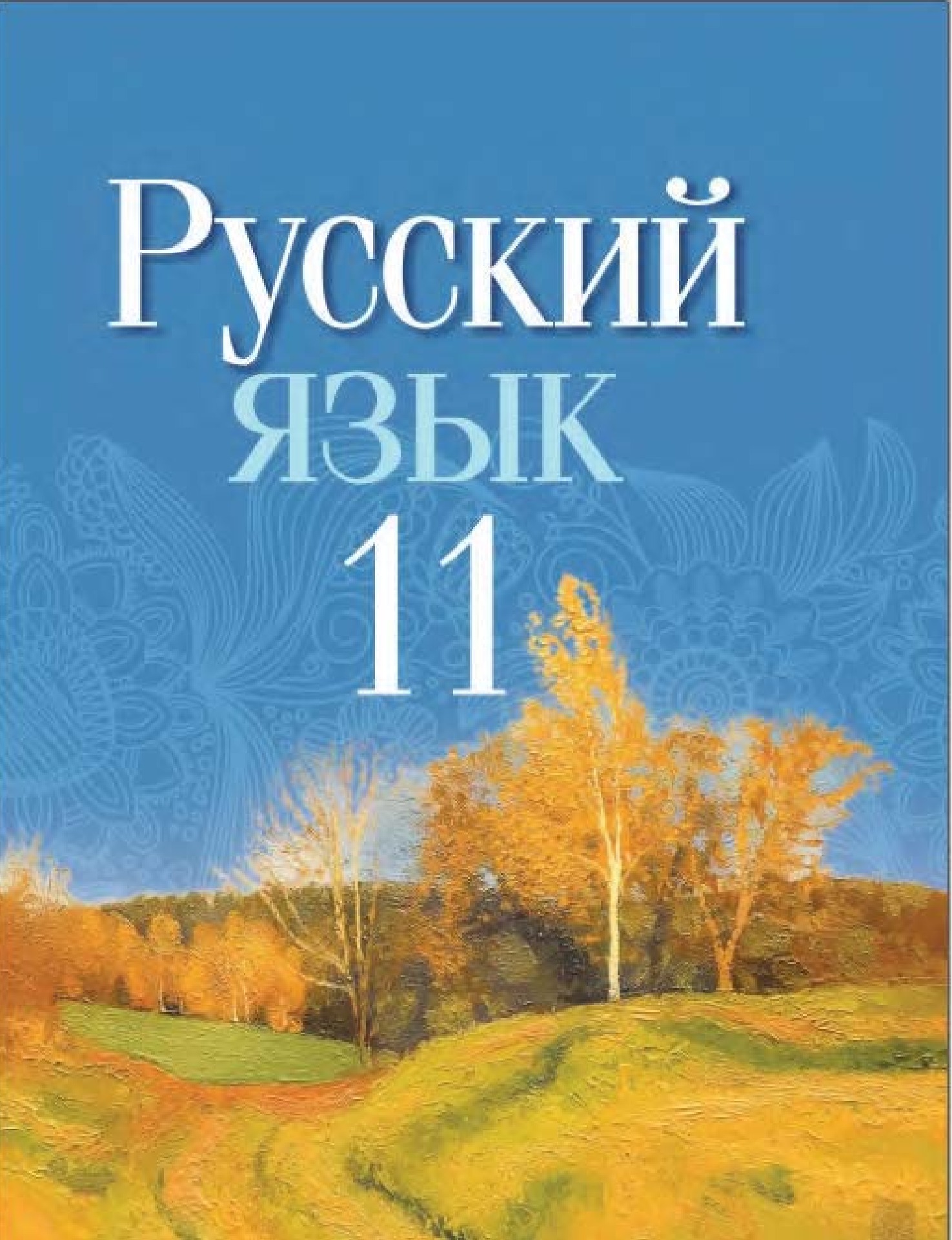 Русский язык. 11 класс