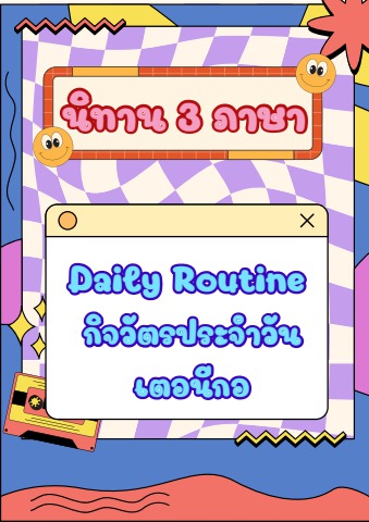 Daily Routine กิจวัตรประจำวัน