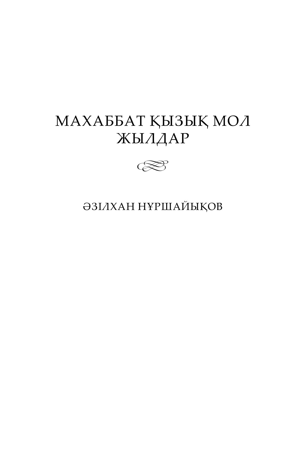 Мен қалпақшамды өртеп жібердім