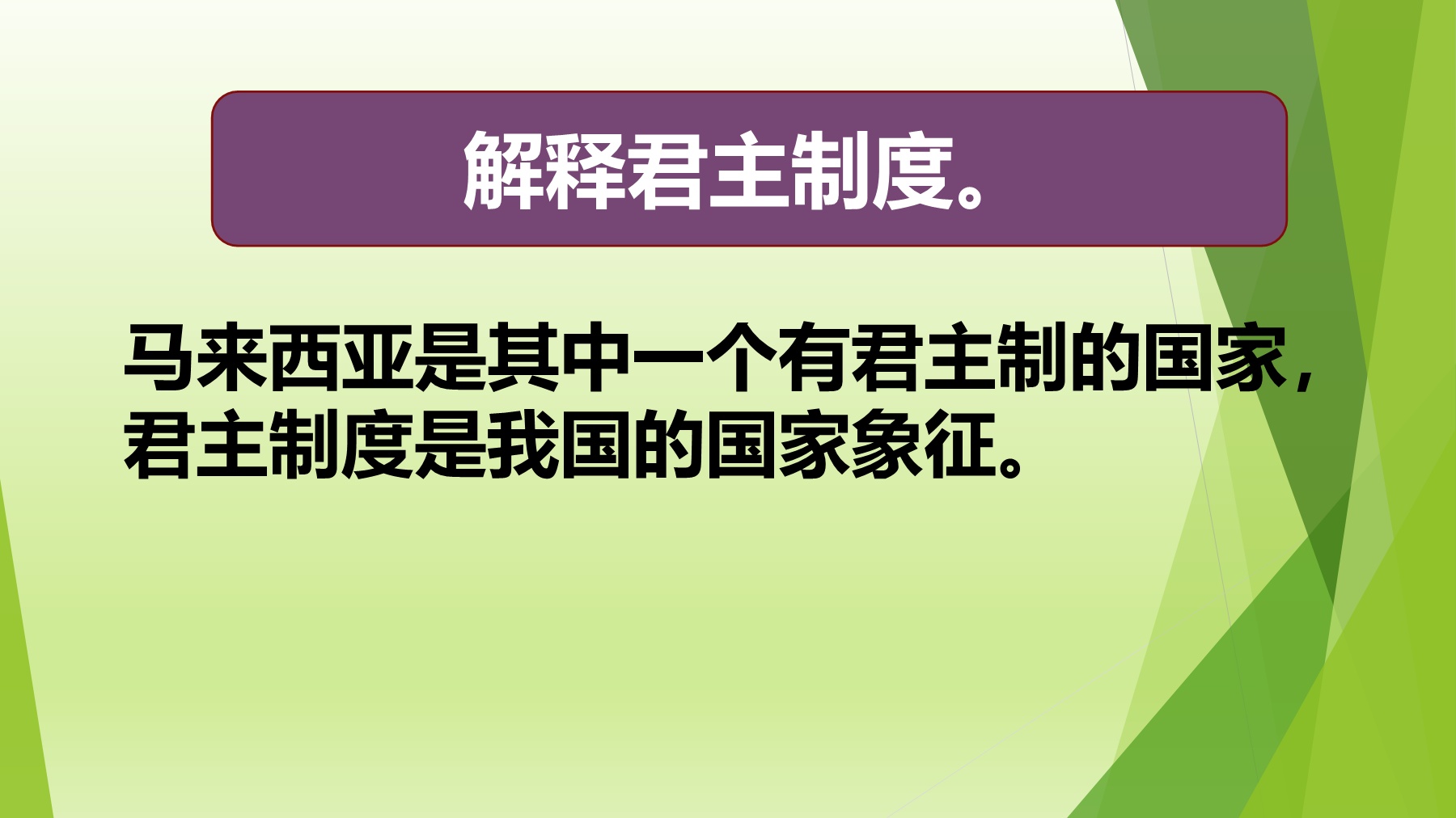 单元1-君主立宪是国家的保护伞- 翻页书页数1-20 | AnyFlip, image size:1800x1012