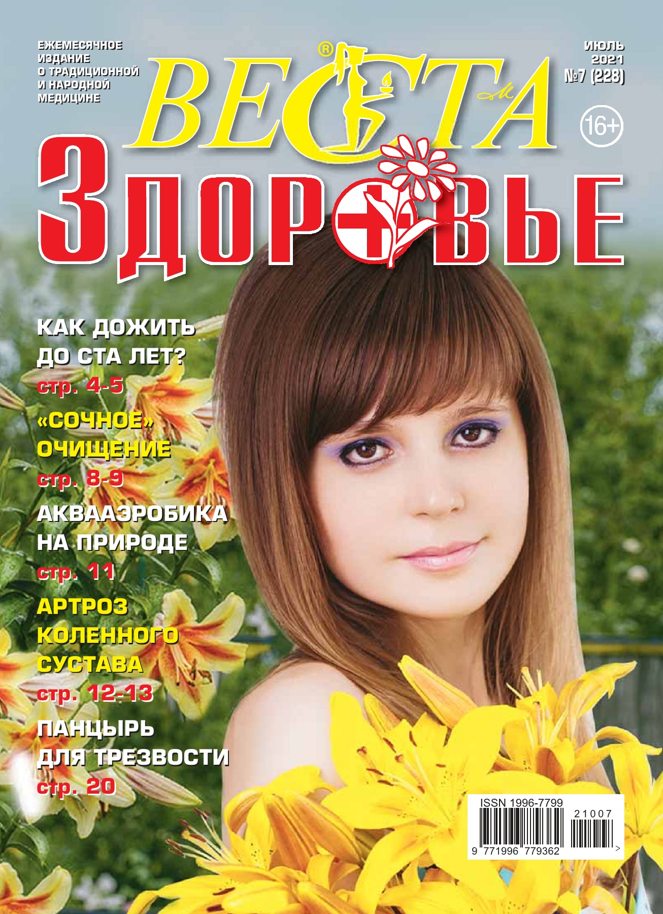 Журнал лечебник письма здоровья. Судак крымская косметика официальный сайт. Здоровье июль. Здоровый образ. Здоровье июль.