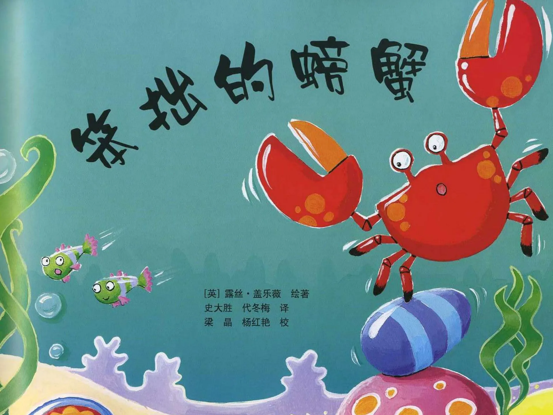 笨拙的螃蟹