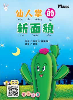 仙人掌的新面貌