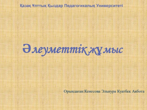 Жыныстық микро трубалар