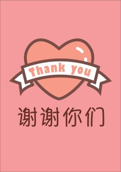 绘本-谢谢你们