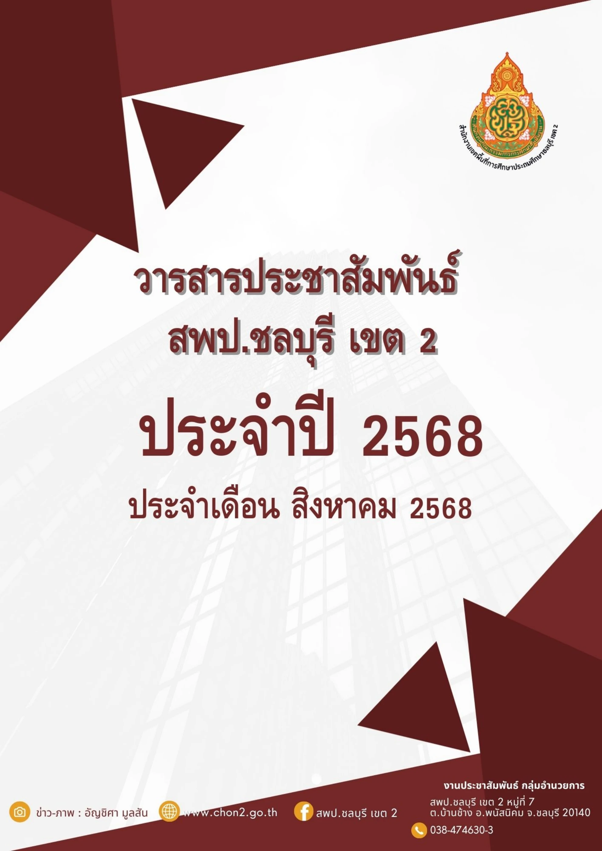 วารสาร ปี 2568 เดือน สิงหาคม 2568