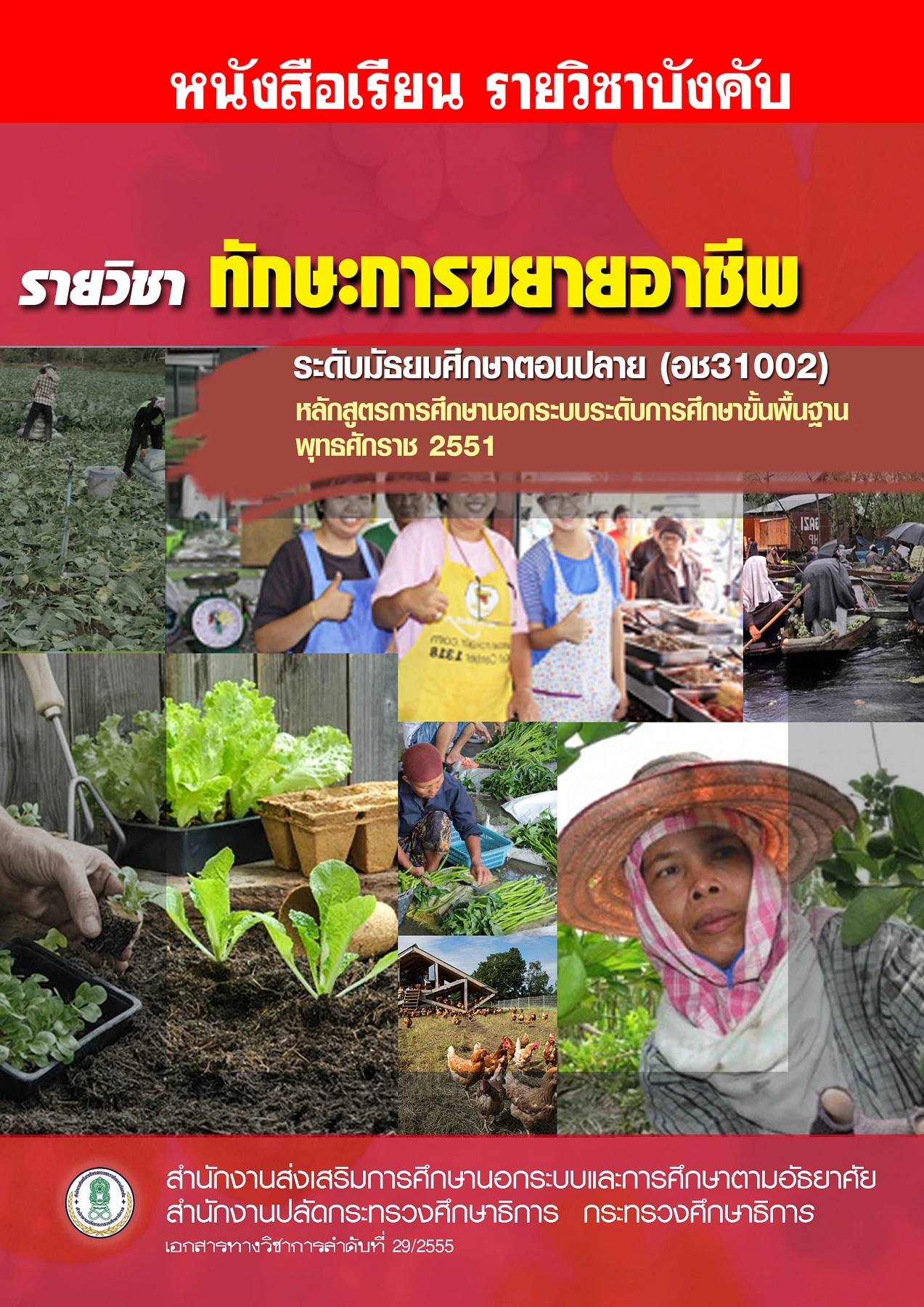 วิชาทักษะการขยายอาชีพ(อช31002)