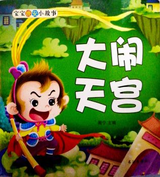 大闹天宫
