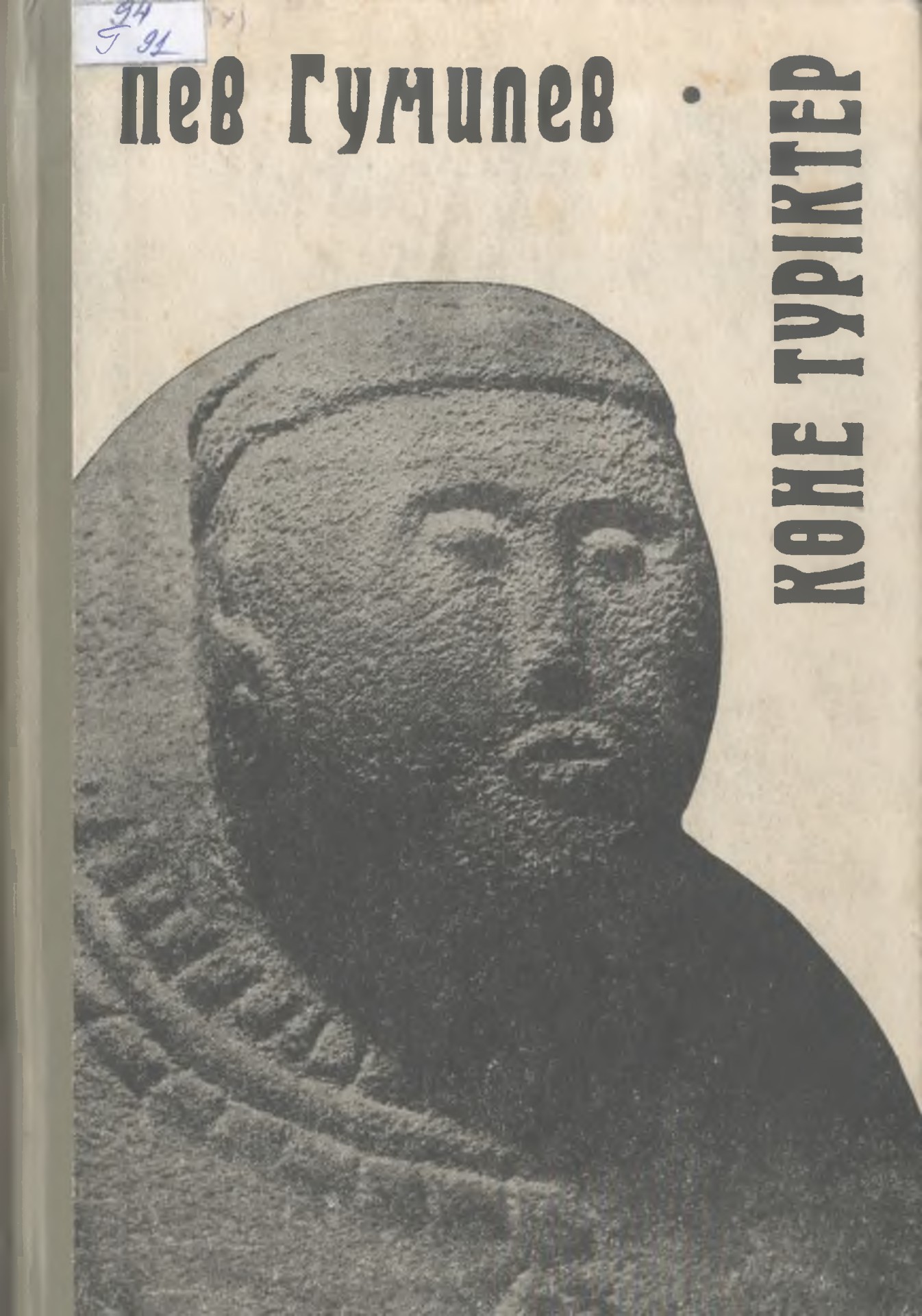 Менің әйелім жезөкше, ал күйеуім ителгі.