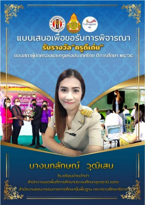 แบบเสนอผลงาน สภาผู้ปกครองและครูแห่งประเทศไทย