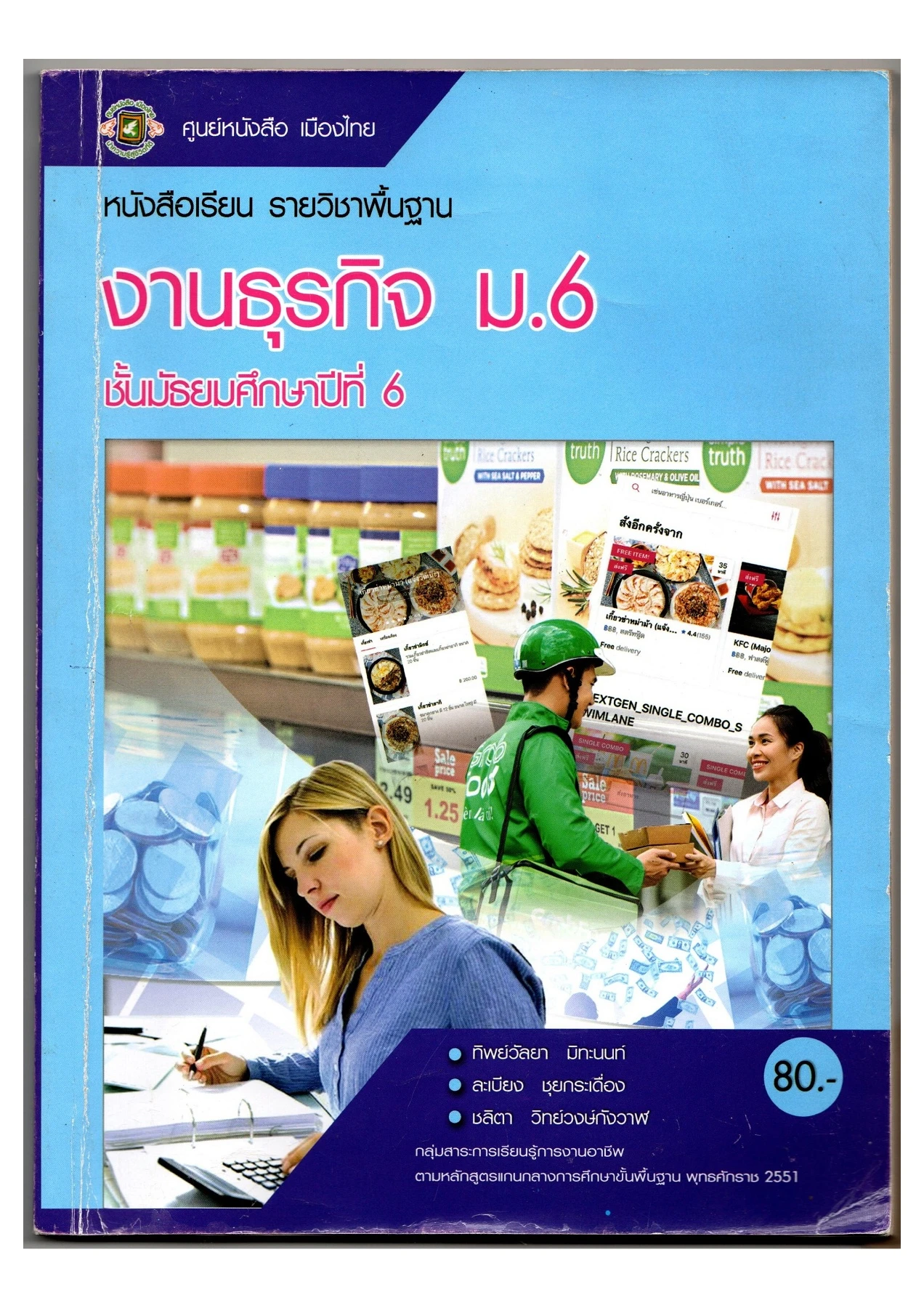 ธุรกิจ ม.6 หน่วยการเรียนรู้ที่ 1-6