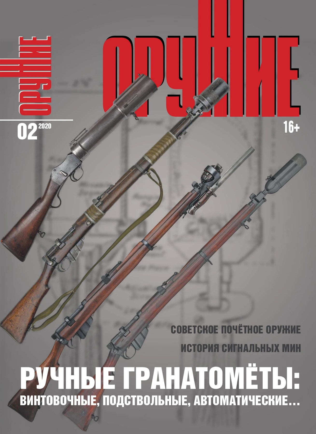 Оружие 2020-02