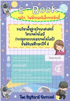 กลไกไฟฟ้าและอิเล็กทรอนิกส์ - bbtc | พลิก PDF ออนไลน์ | AnyFlip